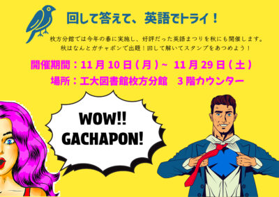 【枚方分館】『枚方　秋の英語フェスタ』のお知らせ